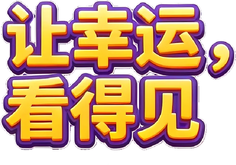 让幸运，看得见